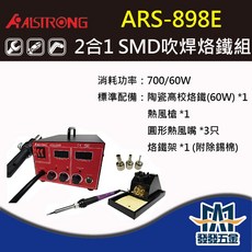 【發發五金】ALSTRONG ARS-898E 二合一 SMD吹焊烙鐵組 烙鐵頭 電焊機 原廠公司貨 含稅, 詳見包裝, 詳見包裝