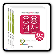 씨투엠 응용연산 A세트 2021 초1-2