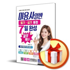 [크라운출판사] 미용사 일반 필기 실기 통합 7일 완성 끝장 패스 /마스크제공, 최혜진