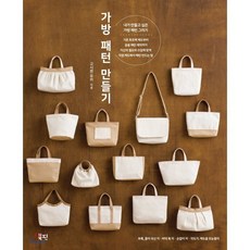 가방 패턴 만들기, 고시젠 유카 저/김신혜 역, 북핀
