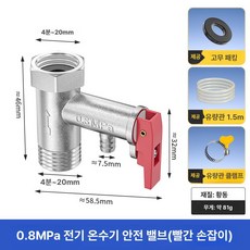 온수기 온수밸브 부품 부속품 감압밸브 배관 릴리프 교체, 0.8Mpa 레드 렌치, 기본 색상