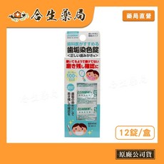 日本製 可麗淨 牙菌斑顯示錠 12錠/盒 食品級色素, 1個