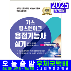 가스텅스텐아크용접기능사 실기 교재 책 김명선 이상원 홍상현 윤상준 2025, 크라운출판사