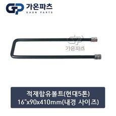 현대 5톤 트럭 적재함 유볼트 (U-Bolt) 16인치 90x410mm(내경 사이즈)/가온파츠, 1개