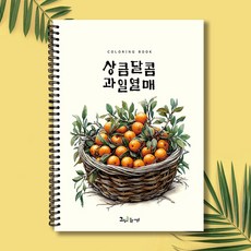 그림이좋은사람들 상큼달콤 과일열매 컬러링북 시니어 엄마 선물 색연필 취미미술