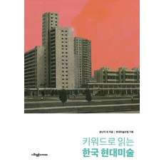 SapyoungAcademy 用關鍵字解讀韓國現代美術, 尹蘭芝