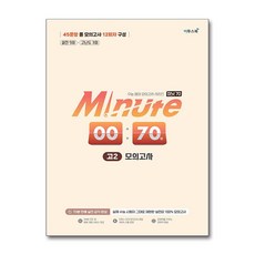 Minute 70 모의고사, 영어, 고등 2학년
