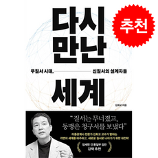 다시 만난 세계 + 쁘띠수첩 증정, 푸른숲, 김희교
