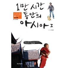 1만 시간 동안의 아시아. 1: 중국 동티베트, 플럼북스, 박민우 글,사진