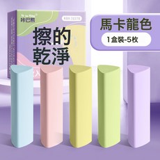 DIU 三角橡皮擦無屑超乾淨小學生擦拭成條擦字乾淨不留痕繪畫少屑橡皮, 1個, 馬卡龍色盒裝（5塊/盒）:如圖