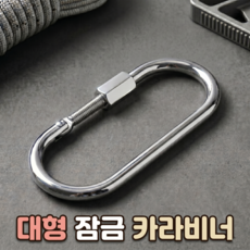 로니베이 대형 카라비너 강철 타원형 잠금고리 등산 캠핑용, 1개
