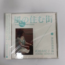 磯村由紀子 風居住的街道 2003年專輯 CD+歌詞本 全新未拆封, 如圖所示