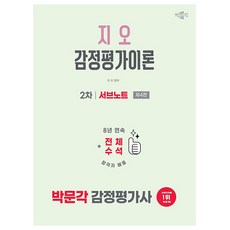 박문각 2026 감정평가사2차 지오 감정평가이론 서브노트 책, 상세 설명 참조