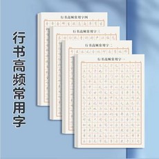 練字帖 行書硬筆 控筆訓練本, 高頻常用字四