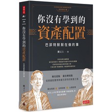 魔法書店 你沒有學到的資產配置：巴菲特默默在做的事／闕又上, 時報出版