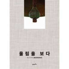 [21세기북스] 울림을 보다, 상세 설명 참조