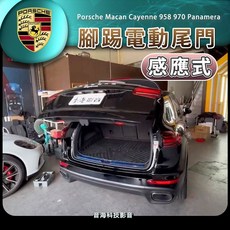 保時捷 MACAN cayenne 958 970 panamera 腳踢感應電尾門 腳踢尾門套件, 1個