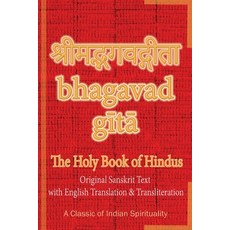 Bhagavad Gita The Holy Book of Hindus: Original Sanskrit Text with English Translation & Transliter... Paperback, Only Rama Only