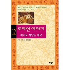 로마인 이야기 12: 위기로 치닫는 제국, 한길사, 글: 시오노 나나미