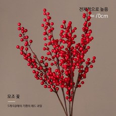 감성 조화 오미자 열매 꽃 인테리어 장식용 인테리어 조화 꽃 플라워 소품, 행복한 레드 과일 6갈래 5가지
