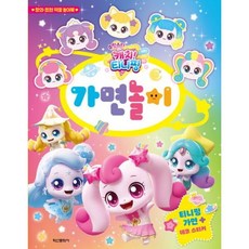 슈팅스타 캐치 티니핑 가면놀이