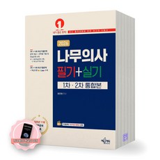 [지구돋이 책갈피 증정] 2026 나무의사 필기+실기 1차 2차 통합본 예문에듀, 제본안함