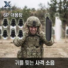 히든셀 6P 군인 사격 전용 귀마개 이어플러그, 3개, 2개입