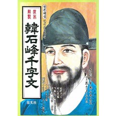 한석봉천자문 (원본해설), 은광사