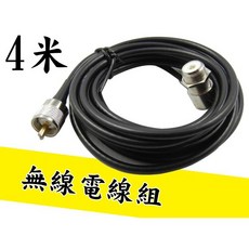 4米 無線電專用線組, 1個