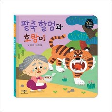 팥죽 할멈과 호랑이 (별하나 책하나 전래 동화), 애플비