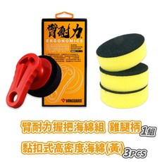 鐵甲武士 VANGUARD 臂耐力握把海綿組 雞腿柄 人體工學防滑握把 上蠟海綿 打蠟海綿 上蠟工具組 魔法小屋, 1個, 加購 黏扣式高密度海綿(黃) 3入, 黃