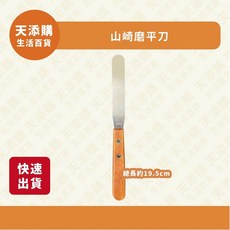 山崎磨平刀/吐司刀/麵包刀/抹醬刀 總長約19.5cm, 1個