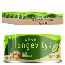 Nurture PRO 天然密碼 永恆無穀貓主食罐, 雞肉 + 白鰹魚 + 生薑, 80g, 24罐