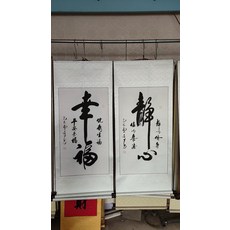 手寫書法字畫真跡卷軸 已裝裱靜心幸福掛畫裝飾畫, 參考詳情頁