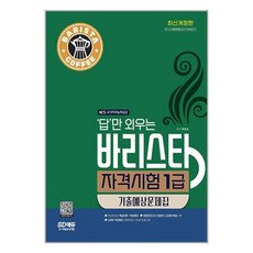 시대고시기획 답만 외우는 바리스타 자격시험 1급 기출예상문제집 (마스크제공)