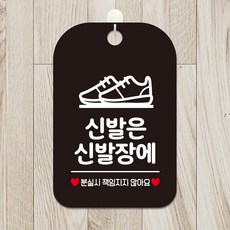 신발은신발장에 팻말 블랙 간판 푯말, 상세페이지 기재, 상세페이지 기재, 상세페이지 기재