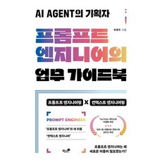 프롬프트 엔지니어의 업무 가이드북:AI AGENT의 기획자, 책과나무, 최영우 저