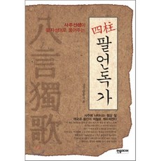 사주선생이 팔자성어로 풀어주는사주 팔언독가, 한솜미디어