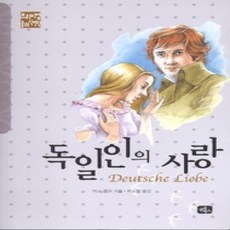 [개똥이네][중고-상] 독일인의 사랑