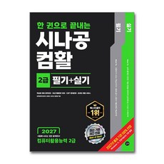 2027 한 권으로 끝내는 시나공 컴활 2급 필기+실기:컴퓨터활용능력 2급, 길벗