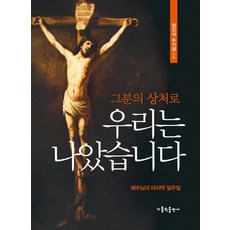 因祂的創傷 我們獲得了療癒：耶穌的最後一週, 天主教出版社