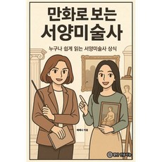 만화로 보는 서양미술사, 열린인공지능, 배예나 저