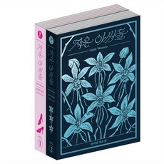 작은 아씨들: 정서경 대본집 세트 (전2권), 플레인