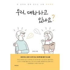 우리 대화하고 있나요?:세 남자와 함께 만드는 소통 하브루타, 메이킹북스