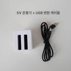 USB 온풍기 휴대용 충전기 벽난로 탁상용 차박전기히터 출력 열풍기 손난로 충전식 난로 사무실 온열기 원정, 5V USB호환, 기본 모델명/품번