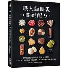 台灣廣廈出版 職人級餅乾關鍵配方, 台灣廣廈, 彭浩