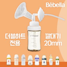 더블하트 젖병 전용 유축기 흡입기 세트 [깔대기+호환캡] 와이드형 소모품 부품 / 스펙트라 메델라 각시밀, 더블하트전용 깔대기세트(20mm), 1세트