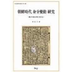 조선시대 신분변동 연구, 혜안, 이홍두