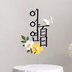 스튜디오봄이다 백일토퍼 첫돌 생일 아기이름 셀프백일상 돌상, 1개, 노랑