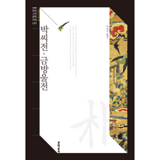 박씨전 금방울전 (한국고전문학전집 21), 문학동네, 편집부